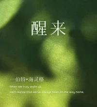 你反复遇见的 
其实是你潜意识里没完成的功课 

如果你发现自己总是在经历同一类事件
就表明这类事情是你生命中的重要课题 
只要这门功课你没有学会 
相似的烦恼就会无限循环 
不断重演 
以不同的方式考验你 
折磨你 提醒你 

若你每次都仍旧愤怒 委屈 抗拒 
那便说明 
它还得回来一次 
那些看似命运的重复 
其实都是未被你看清的回音 

若你愿意停下脚步照见它 
它便不再是命 
而是醒来的门

直到你终于愿意选择一条不同的方向 
直到你开始明白一切需向内求
向内探索才能寻找答案 
只有真正面对内在问题根源时 你的内在小孩才能被疗愈 
因为你的答案 只有心知道 

当你的内在和解了 接纳了 圆满了 
那些曾经困扰我们的问题就彻底消失了 
你也迎来了那个更加丰盛 圆满的自己

人蕞怕的不是苦 而是重复地苦 
可重复并不可怕 它只是说 
你还有地方没走完 
真正的勇气
是敢重新走回去 
带着新的觉知 ﻿