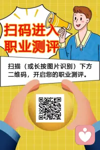 你是否曾想知道，為什么有些人在某些職業(yè)中表現(xiàn)出色，而在其他領域則感到吃力？
看到你價值感體現(xiàn)在哪方面？

霍蘭德理論揭示了這個謎團！
?配圖
