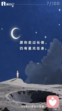 愿你走过长夜，仍有星光在身~
小行动，是大人生的开关✌️配图