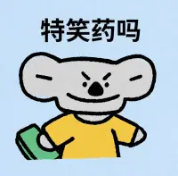 嘶～ 忘記問飯前笑還是飯后笑了。配圖