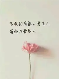 ?在生活中有的人自己不改變，去改變他人。
?
?改來改去誰(shuí)也沒有改變誰(shuí)，造就了各種困撓。

生活的模式和舊的觀念已經(jīng)根深蒂固的潛移身體的深層。
?
有一句話，誰(shuí)痛苦誰(shuí)改變。
?
?只有改變了自己，去影響他人才是最好的。配圖