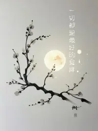 要么和靈魂有趣的人相交，要么和簡單淳樸的人相處。相遇的意義在于彼此照亮，如果沒有，單槍匹馬也無妨。
在人生的旅途中，無論是相遇還是孤獨，都是我們成長的必經之路。
珍惜每一次相遇，也勇敢地面對每一次孤獨。配圖