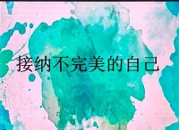 我要學會調試自己的焦點，讓自己堅信我是被宇宙眷顧的寵兒，哪怕淚還掛在眼角，我依然要抬頭向前，向宇宙宣告，至少我還在，不是嗎？配圖