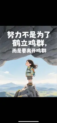 #從心理學角度看：“萬事開頭難”
?
?萬事開頭難，本質上是大腦在“忽悠”你
?
?拆開說，就是這幾點：
?
[怕失敗戲精附體]：還沒動手，腦子就狂
播?小劇場：做不好咋辦？被人笑死？

?結果，越想越慫，干脆躺平
?
?[貪舒服本能作祟]：大腦天生愛省事兒！
新事兒=燒腦+耗能，它立馬報警：別動！
耍手機多爽！

?結果：身體很誠實，繼續癱著
?
?[完美主義挖大坑]：幻想一步登天，要么
做到100分，要么0
?
?結果：計劃列滿了三頁紙，第一步卻邁不
出
?
?破局關鍵：大腦像頭倔驢，得哄！
?別喊“爬喜馬拉雅山”，就說“往前蹭一米”
?
?它哼唧“好累啊”，你回“干完吃冰西瓜”
?
?開始后，你發現，最難的，不是過程，是
?“腦補”的過程
?
?就像，跳進泳池前哆嗦十分鐘，真下水
?也就那么回事兒配圖