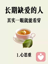 长期缺爱的人，其实一眼就能看穿