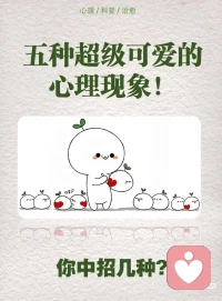 五种超级可爱的心理现象!