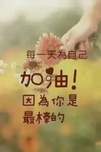誰影響你情緒，讓你內耗，你就放棄誰，無愛可破情局，無情可破全局 ???！活的自私點吧，不用總考慮別人的感受，忍受這個，將就那個，顧及這個，心疼那個，耗盡自己的一切，可又有誰問過你累不累，又有誰心疼過你的無助和疲憊！ ?配圖