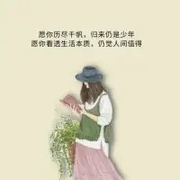 允许一切如其所是，
也允许一切事与愿违，
在自己的世界里，
安静和热闹都喜欢。配图