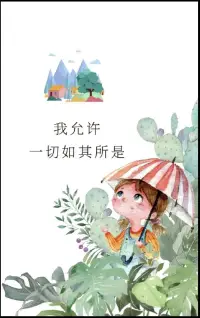 我允許，一切如其所是
                              海靈格

                   我允許任何事情的發生。

               我允許，事情是如此的開始，

                          如此的發展，
        
                          如此的結局。

                           因為我知道，

           所有的事情，都是因緣和合而來，
 
                   一切的發生，都是必然。

                  若我覺得是另外一種可能，

                       傷害的，只是自己。

                         我唯一能做的，
 
                              就是允許。配圖