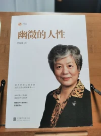 凡事往好處想，生活往簡(jiǎn)單過(guò)。把平凡的日子活出詩(shī)意，把簡(jiǎn)單的生活過(guò)的豐盈！
這本《幽微的人性》推薦給大家配圖