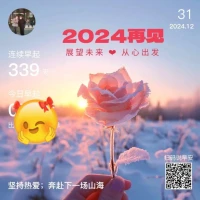 時光悄然飛逝，2024 即將落幕。
無論如何，都將成為珍貴的回憶。
站在這一年的終點，展望新的開始，
愿 2025 更加美好。????配圖