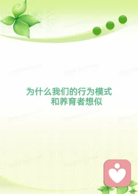 從父母身上，我們可以看到很多自己的行為方式、情緒模式。這些行為會跟我們的父母非常像，甚至包括說話的口吻、發脾氣的方式、抱怨伴侶的行為、面對事物的態度等。
因為人是一種智能體，是一種生物，隨時隨地都在學習。而他學習的來源無非就是自己的經歷和周邊人的反應模式，所以我們會學習到父母的情緒和行為模式。
人類擁有一群被稱為“鏡像神經元”的神經細胞，讓我們無意識地對身邊的人進行模仿配圖