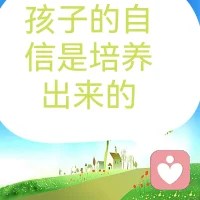 一個自信的孩子，在社交、自我評價等方面有更加優異的表現，面對困境解決問題的勇氣也能越來越強。

父母都想養育內心強大、自信的孩子。自信的孩子在人群中非常出挑，笑容陽光，落落大方。但其實自信不是與生俱來的，而是從小培養起來的。

斯科特·派克也曾在《少有人走的路》一書中寫道：

“自信須從幼年培養，不然成年后再作補救，往往事倍功半”。

談到如何建立孩子的自信，那會是非常復雜的系統工程。配圖