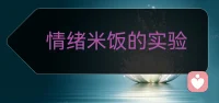 米飯實驗
講一個關于米飯實驗的故事。你也可以去嘗試一下。
米飯實驗很簡單，就是找三個一模一樣的、干凈的透明玻璃罐子，透明的玻璃罐可以協助你更好地觀察，然后三個罐子里面裝上熟的、攤涼的米飯。保持罐子是蓋著的，不要打開，放在同樣的環境下。你可以在三個罐子上面分別貼上紙條。第一個罐子上貼的是“我愛你”，第二個罐子上貼“我恨你”，第三個罐子你可以不貼紙條或者貼張空白紙條作為對比。
然后你每天就是把罐子拿出來，對寫有“我愛你”的罐子全身心地去表達你的愛意，你可以和它說話，說“我愛你，你好美，我好喜歡你，你真棒，你是最棒的”。然后把這個罐子再放回去。然后你拿出第二個寫著“我恨你”的罐子，然后對它說“我恨你，我恨死你了，我要殺了你，你太丑陋了，你是最惡心的，我把所有的怨恨都發泄到你的身上，我詛咒你”。
第三個貼了空白紙條或者不貼紙條的罐子，你不需要去管它，放在那就可以。
你每天講一次也可以，講兩次也可以。但是確保一點就是你去對米飯說話的時候，你的情緒是相當強烈的。恨的時候要做到百分之百地恨，愛的時候做到百分之百去愛。
過七天以后打開罐子去聞，你會發現令人恐懼的事實：寫著“我愛你”的罐子里，米飯雖然發霉長綠毛了，但是打開以后，它卻是一種清香的酒釀味道。寫著“我恨你”的罐子里的米飯很奇怪，它雖然沒有長毛，還是白白的，但它有點發煳，打開來是一種惡臭味。
這個實驗聽上去聳人聽聞、一點都不科學。我當時也覺得這個實驗一點都不科學，才去實踐，看看它到底有多么不科學。如果你非常懷疑這個實驗，你回去自己做一下。如果你很相信這個實驗，你也回去驗證一下。
做完這個實驗，我覺得太驚訝了。很多人很難接受這樣的結果，認為不可能。但是這個實驗我們已經重復了上百次不止，很多小朋友在家都能夠進行驗證。當然也可以把米飯換成蘋果、草莓之類的進行驗證，但是我覺得米飯的取樣比較標準化，不像水果、花朵可能每個個體的差異度很大。原來我們的情緒能量的威力是如此的強，而且有效。所以從那以后，我就非常小心自己所有的起心動念，自己每天情緒的狀態。
我到底是處在一種好的情緒當中，還是每天釋放的是怨恨、埋怨、責怪、抱怨呢？你去看一看，練一練。當你練習了以后，你會發現米飯真的會因為你的情緒而有變化，這個時候你會有觸動，就看你平時把自己當成了“哪一碗飯”。
可見，情緒能量會對一碗米飯產生實質性的物理變化和作用，也同樣會影響你的身體和你的命運配圖