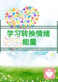 批評(píng)會(huì)用一種非常隱蔽的方式滲透到我們的思維里面。比如說(shuō)今天出門(mén)天氣不好，下雨，你覺(jué)得很煩。你開(kāi)車(chē)去上班，堵車(chē)讓你心煩意亂。你居住的城市今天霧霾又爆表了，你看著灰蒙蒙的天空心情非常差。一進(jìn)公司就碰到了你的老板，你一天的計(jì)劃都被打亂了……雖然都是一些小細(xì)節(jié)，每一個(gè)念頭都很細(xì)微，但它們其實(shí)都是你的一些情緒能量，都在進(jìn)一步地強(qiáng)化你的情緒和行為模式。
轉(zhuǎn)換情緒模式最簡(jiǎn)單的方法就是你每次遇到一個(gè)想要批評(píng)、想要抱怨、想要憤怒、想要發(fā)泄的癥狀，你就感謝它。例如，今天要上班，但是突然下雨了，可以說(shuō)謝天謝地，還好不是下暴雨，還好今天下雨我?guī)懔恕?開(kāi)車(chē)遇上堵車(chē)，動(dòng)也動(dòng)不了，可以感激：太好了，我可以多聽(tīng)一會(huì)兒廣播，我可以在車(chē)上多躲一會(huì)兒……
一進(jìn)公司看見(jiàn)討厭的老板——你要轉(zhuǎn)化你的念頭，可以說(shuō)：太感謝了，連這樣一個(gè)老板都可以賞識(shí)我，給我工作……
去食堂吃飯，排隊(duì)很長(zhǎng)，也可以感謝：謝天謝地，有那么多的人吃飯，說(shuō)明今天的菜是比較新鮮的。
……
因此，當(dāng)你想要切換你的頻道、你情緒的頻率，任何事情都有值得感謝的方面。
當(dāng)你轉(zhuǎn)換視角，你會(huì)發(fā)現(xiàn)這個(gè)世界上無(wú)論怎樣的情況，都是可以感謝的。起碼你可以看見(jiàn)我們生活在一個(gè)發(fā)達(dá)的社會(huì)，沒(méi)有生活在戰(zhàn)亂里，沒(méi)有生活在動(dòng)蕩的年代，我們并沒(méi)有住在智人祖先的洞穴和茅草棚里。
我們真是太幸運(yùn)了，因?yàn)槲覀兩钤谝粋€(gè)和平年代。
當(dāng)你把現(xiàn)在焦慮的事情放在時(shí)代這個(gè)大背景下，你會(huì)發(fā)現(xiàn)你現(xiàn)在焦慮的事情根本就不值得焦慮。為什么？因?yàn)檫@是你頭腦的策略，你在頭腦里輸入了怎樣的框架和背景，它就會(huì)產(chǎn)生怎樣的意義。
但是這個(gè)方法并不是說(shuō)你贊美了，世界就完全變了，而是要運(yùn)用這個(gè)方式作為一個(gè)強(qiáng)化你頭腦的策略配圖