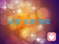 比如我們用一個新的語言框架，它叫作“如果框架”。在“如果框架”里，我們不去討論“我不想在這個問題里，我不想焦慮，我不想憤怒，不想悲傷”，我們問的是“如果”，是直接到達未來的問題。“如果我放下了這個念頭，我會怎樣？”“如果我現在能夠放松，我會體驗到什么？”“如果我現在解決了這個問題，那我會是怎樣做到的？”……
這個“如果框架”是根據我們大腦的策略來設計的，它直接進入新的假設，直接去經歷新的神經經驗。我們不再討論到底能不能做到，如何能做到，誰來幫我們做到，而是討論“如果做到了會發生什么？”配圖