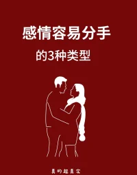 感情容易分手的三種類型配圖