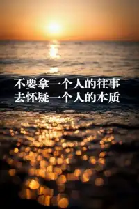 其實，你根本都忘不掉那個你認認真真喜歡過的人，因為你知道，雖然說你只是錯過了一個人，但是，你真正錯過的卻是有那個人的一生，呵……配圖