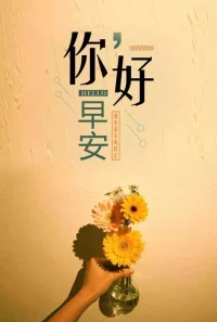 愿你的世界永遠充滿陽光，
不會有多余的悲傷。
愿你在人生道路上，
到達心之所向的地方，
陪伴你的，是你最歡喜的模樣。
早安！配圖