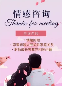 情感困擾，找我最好！配圖