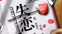 如果有人讓你覺得痛苦多于快樂，那么是時候放手了，不管你有多愛他。
??失戀心堵，六哥安撫??配圖