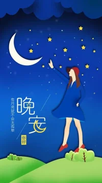哪怕你周圍的世界再復雜，也要保護好內心的善良和溫暖。晚安配圖