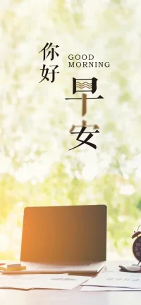 人生不過如此，且行且珍惜，自己永遠(yuǎn)是自己的主角，不要總在別人的戲劇里充當(dāng)著配角。早安，你好！配圖