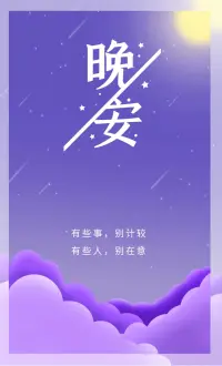 人越长大就越能明白，爱不爱是其次，相处不累才最重要。晚安！配图