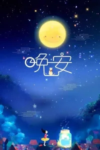 希望熬過孤獨的我，能活成自己喜歡的樣子！晚安！配圖