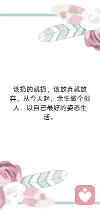 该扔的就扔，该放弃就放弃，从今天起，余生做个俗人，以自己最好的姿态生活。