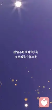 感情不是谁对你多好
而是看谁守你到老