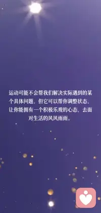 运动可能不会帮我们解决实际遇到的某个具体问题，但它可以帮你调整状态，让你能拥有一个积极乐观的心态，去面对生活的风风雨雨。