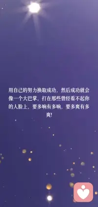 用自己的努力换取成功，然后成功就会像一个大巴掌，打在那些曾经看不起你的人脸上，要多响有多响，要多爽有多爽!