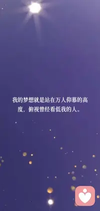 我的梦想就是站在万人仰慕的高度，俯视曾经看低我的人。