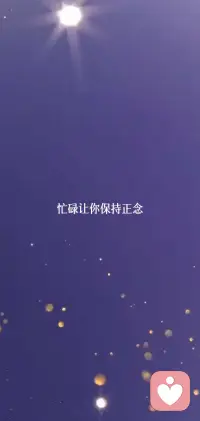 忙碌让你保持正念