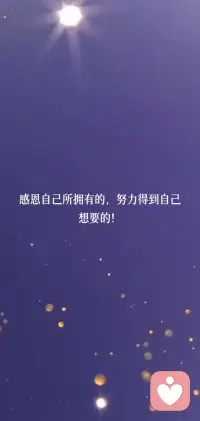 感恩自己所拥有的，努力得到自己想要的！