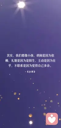 其实，我们都像小孩，胡闹是因为依赖，礼貌是因为是陌生，主动是因为在乎，不联系是因为觉得自己多余。