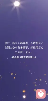 也许，所有人都自卑，不敢想自己在别人心中有多重要，却敢用尽心力去待一个人。