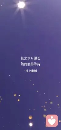 总之岁月漫长
然而值得等待