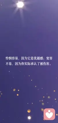 怜悯容易，因为它是优越感；宽容不易，因为你实际承认了被伤害。