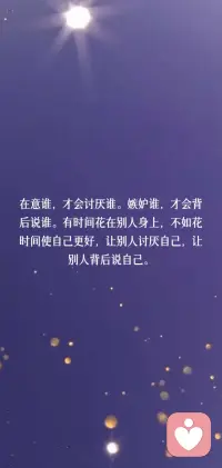 在意谁，才会讨厌谁。嫉妒谁，才会背后说谁。有时间花在别人身上，不如花时间使自己更好，让别人讨厌自己，让别人背后说自己。