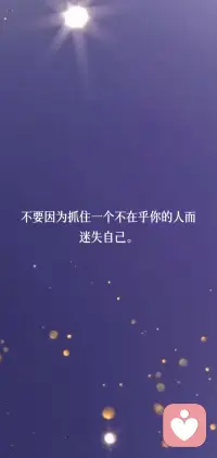 不要因为抓住一个不在乎你的人而迷失自己。