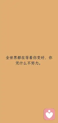 全世界都在等着你变好，你凭什么不努力。