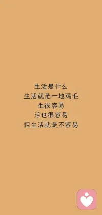 生活是什么
生活就是一地鸡毛
生很容易
活也很容易
但生活就是不容易配图