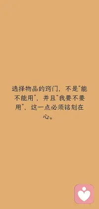 选择物品的窍门，不是“能不能用”，并且“我要不要用”，这一点必须铭刻在心。配图