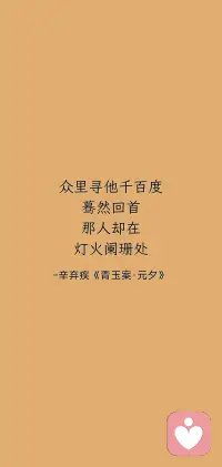 众里寻他千百度
蓦然回首
那人却在
灯火阑珊处配图