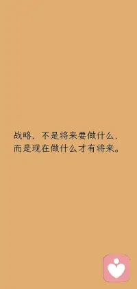 战略，不是将来要做什么，而是现在做什么才有将来。配图