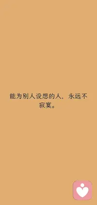 能为别人设想的人，永远不寂寞。配图