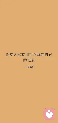 没有人富有到可以赎回自己的过去配图