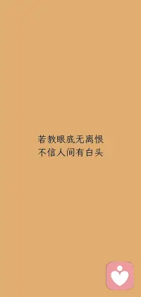 若教眼底无离恨
不信人间有白头配图